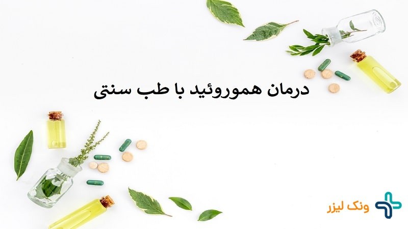 درمان هموروئید با طب سنتی