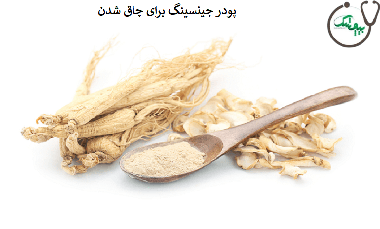 مصرف پودر جینسینگ برای چاقی