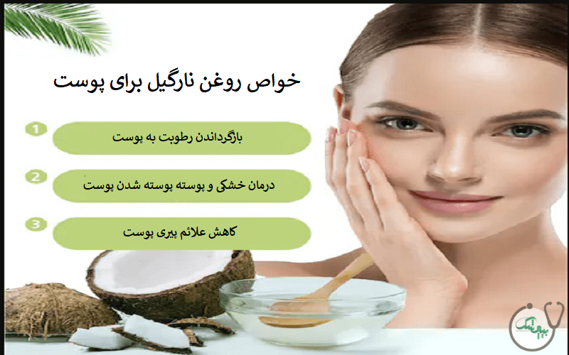 فواید روغن نارگیل برای پوست و نحوه استفاده از آن