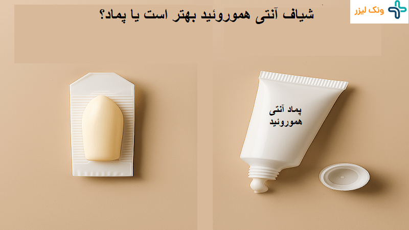 مقایسه کامل شیاف آنتی هموروئید با پماد آنتی هموروئید و کاربرد هر یک