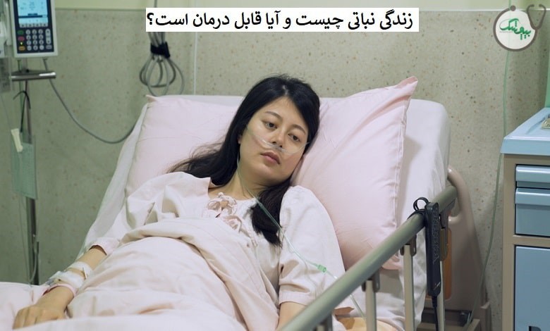 زندگی نباتی چیست و آیا می توان آن را درمان کرد؟