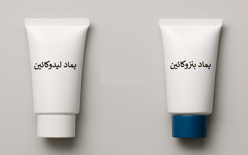 بی حسی موضعی: لیدوکائین یا بنزوکائین