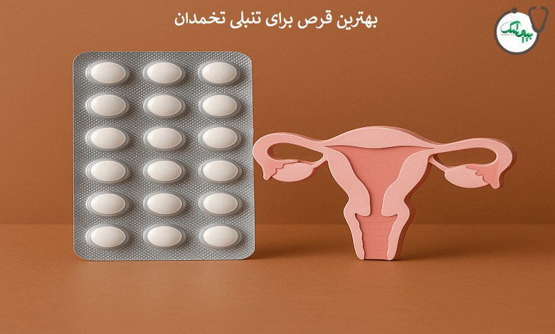معرفی بهترین قرص برای درمان تخمدان پلی کیستیک