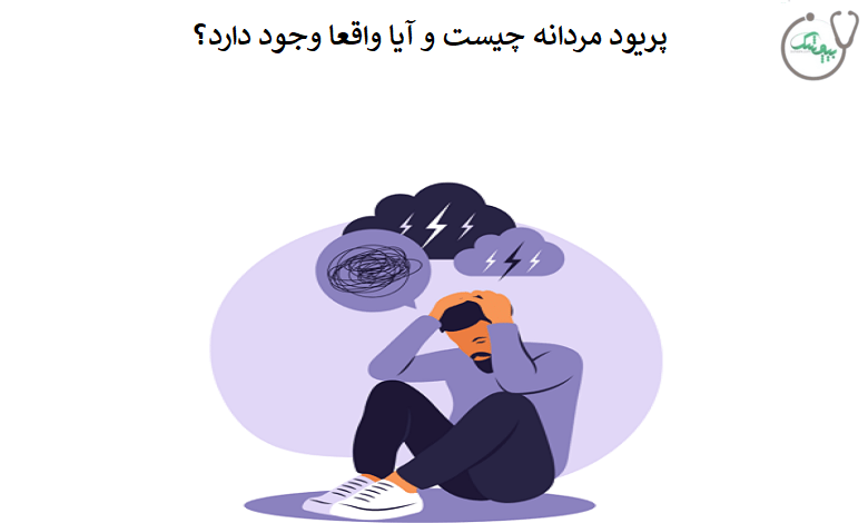 پریود مردانه چیست و به چه علتی رخ می دهد؟