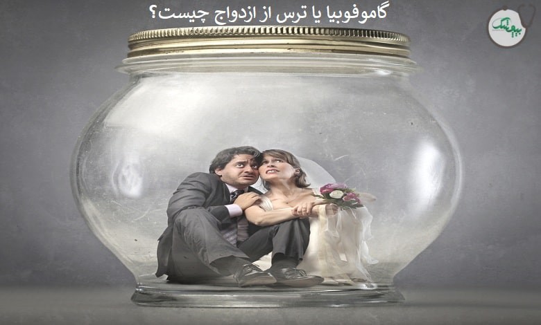 همه چیز در مورد ترس از ازدواج