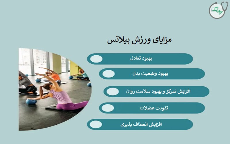فواید و عوارض ورزش پیلاتس چیست؟
