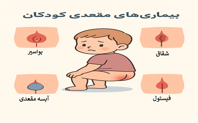 6 بیماری نشیمنگاهی کودکان و روش درمان هر یک