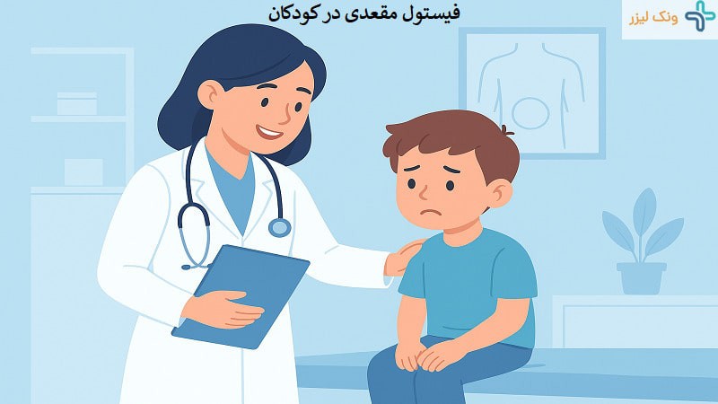 همه چیز در مورد فیستول مقعد کودکان