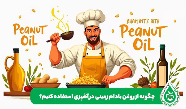 خواص روغن بادام زمینی