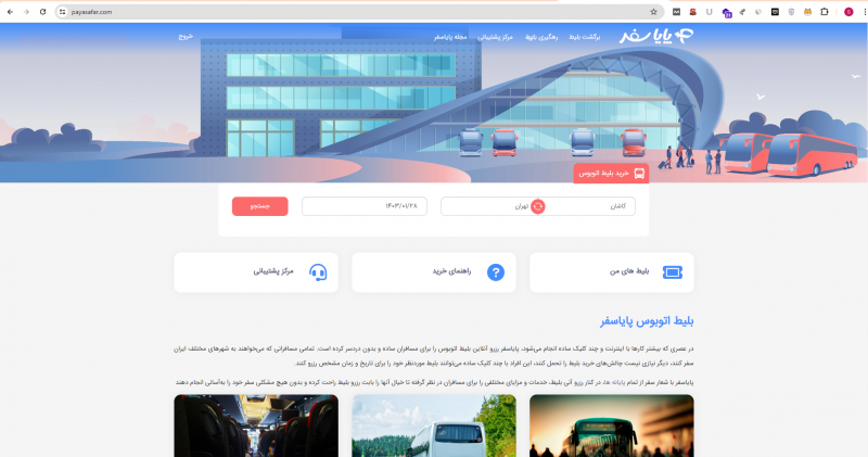سفر بدون دغدغه با پایاسفر: راهنمای جامع خرید آنلاین بلیط اتوبوس