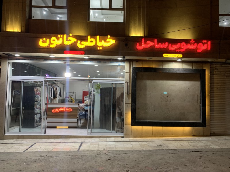 اتوشویی و سفیدشویی ساحل اکسپرس خلیلی مشهد اقدسیه + توضیحات