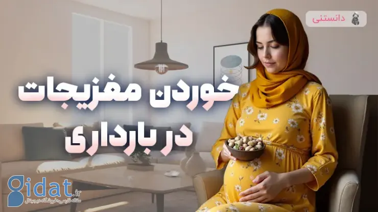 خوردن آجیل در دوران بارداری