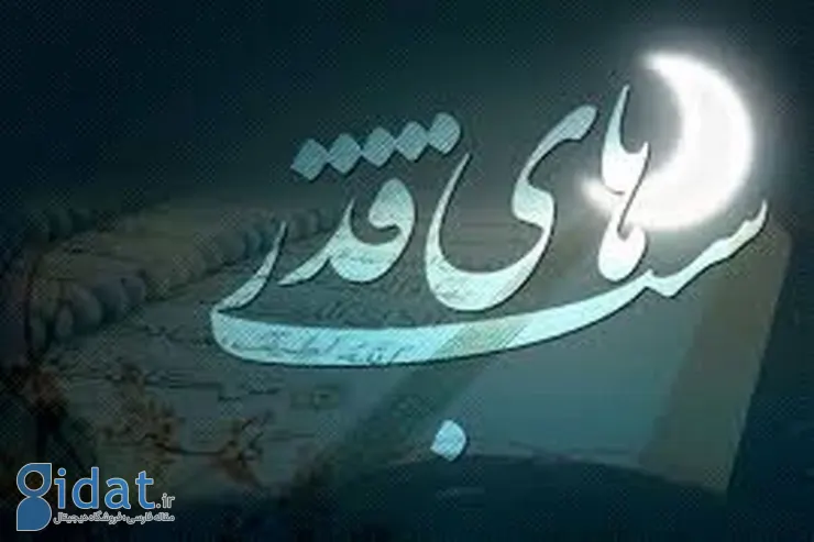 ابعاد رازهای شب قدر