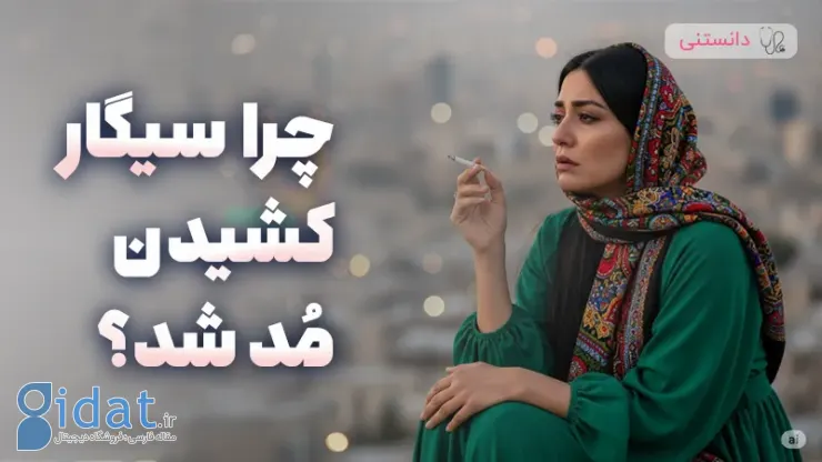 چرا سیگار مد شد؟