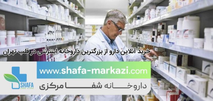 خرید آنلاین دارو از بزرگترین داروخانه اینترنتی ؛ داروخانه شفا مرکزی در قلب تهران