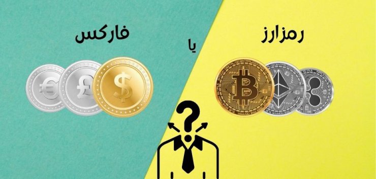 فارکس یا ارز دیجیتال؟ مسئله این است