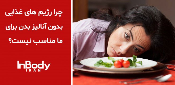 چرا لاغر نمی شویم؟