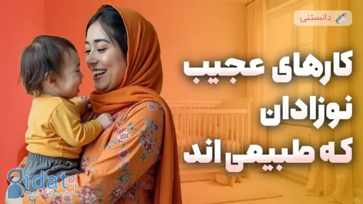 اعمال عجیب نوزادان که طبیعی است