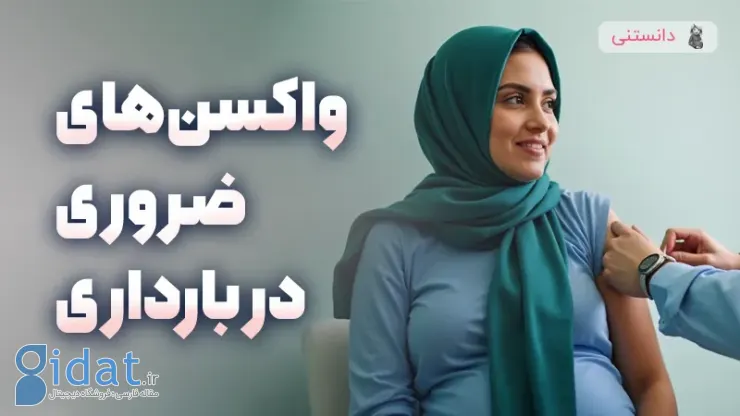 واکسن های ضروری در دوران بارداری