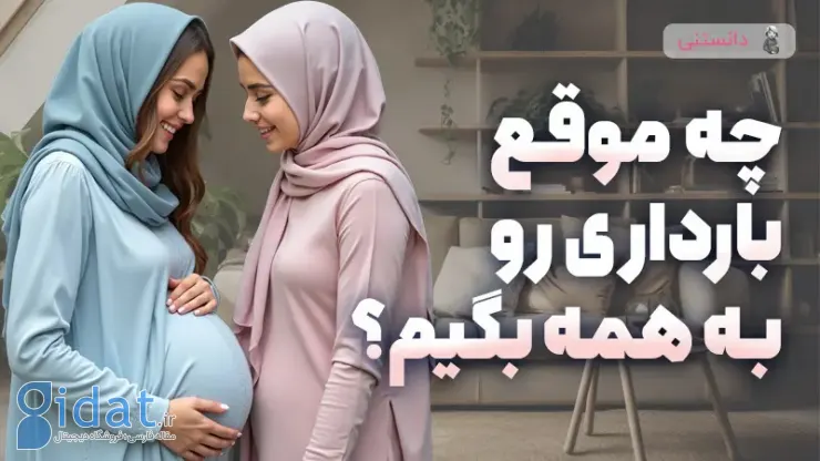 چرا برخی از مادران ترجیح می دهند بارداری خود را زودتر اعلام کنند، اما برخی دیگر صبر می کنند؟