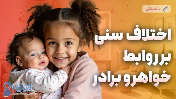 تأثیر اختلاف سنی زیاد بر روابط خواهر و برادر