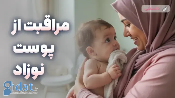چگونه از پوست حساس کودک مراقبت کنیم؟