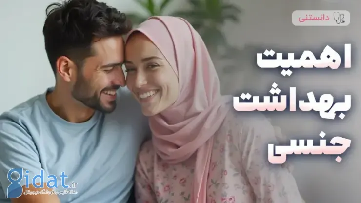 اهمیت رعایت بهداشت در روابط جنسی
