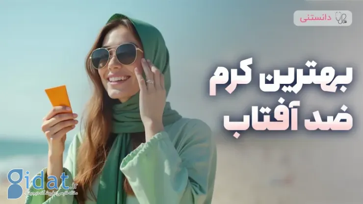 بهترین ضد آفتاب