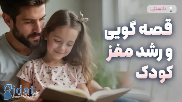 تاثیر قصه گویی بر رشد مغز کودک