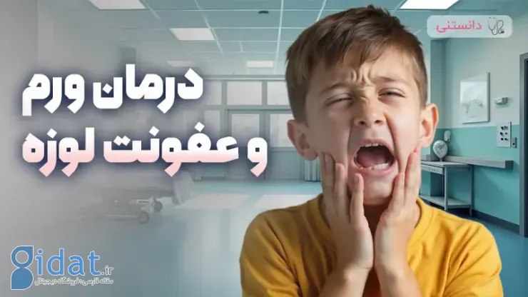 بهترین راه های درمان عفونت لوزه ها