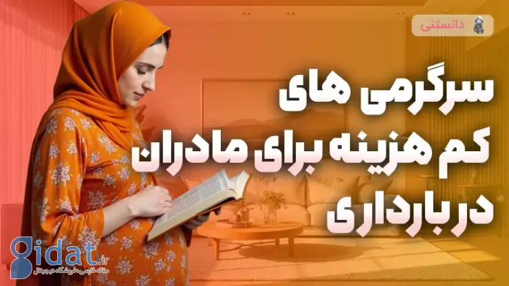 سرگرمی کم هزینه برای مادران در دوران بارداری و شیردهی