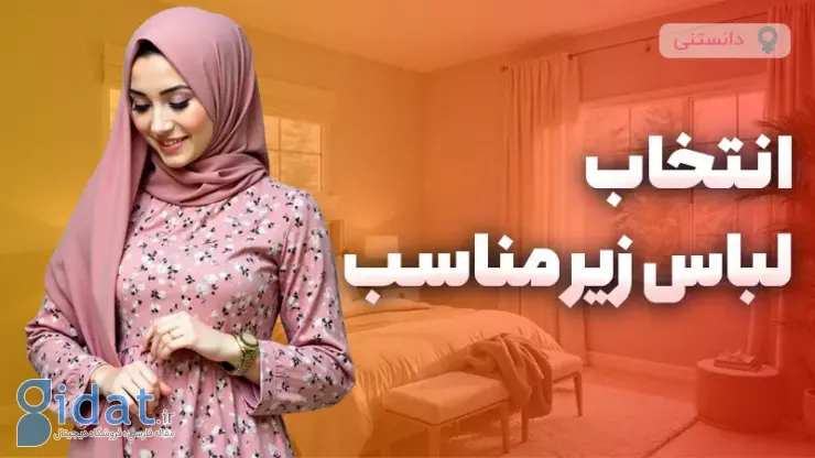 اهمیت انتخاب لباس زیر مناسب