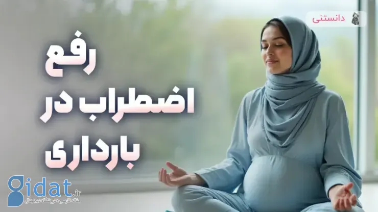 رفع اضطراب در دوران بارداری