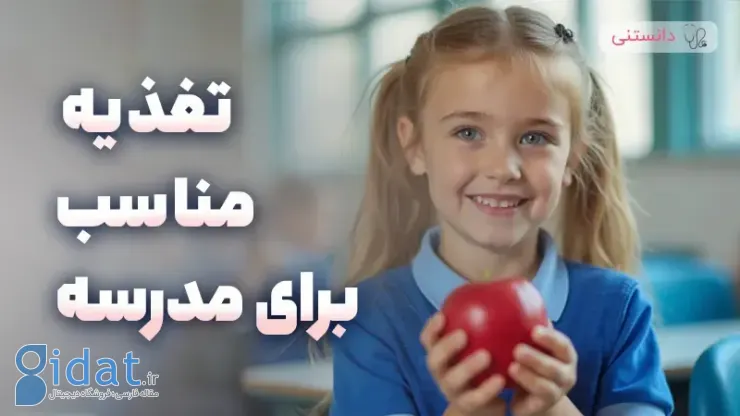 تغذیه مناسب برای کودکان مدرسه ای