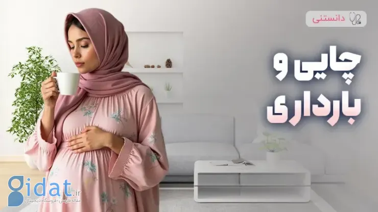 مصرف چای در دوران بارداری چقدر مجاز است؟
