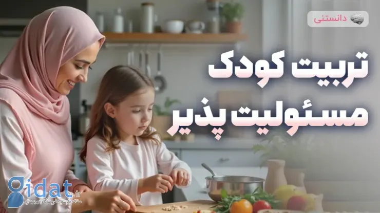 تربیت فرزند مسئولیت پذیر