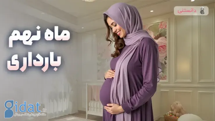 بایدها و نبایدهای ماه نهم بارداری