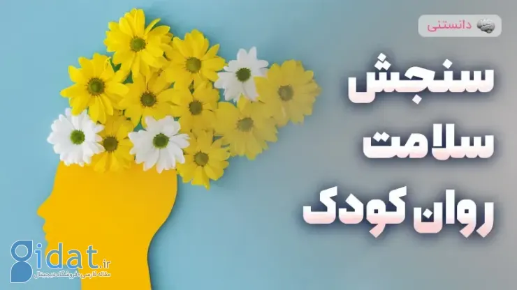 تعریف و اهمیت سلامت روان کودک