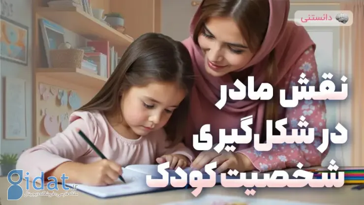 چرا رابطه مادر و فرزند اساس شخصیت یک فرد است؟