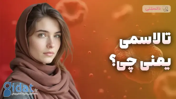 تالاسمی آلفا و بتا