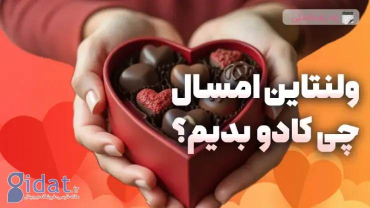 در روز ولنتاین چه هدیه ای بدهیم؟