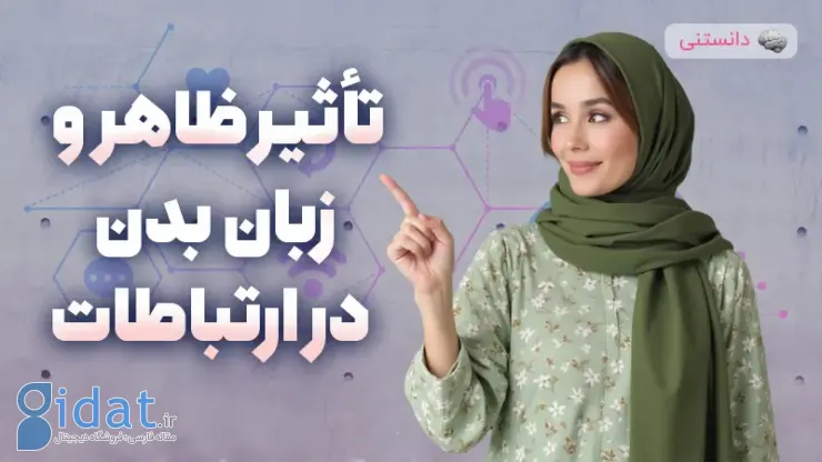 بررسی تاثیر ظاهر و زبان بدن بر ارتباطات