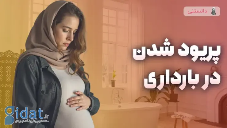 آیا پریود شدن در بارداری خطرناک است؟