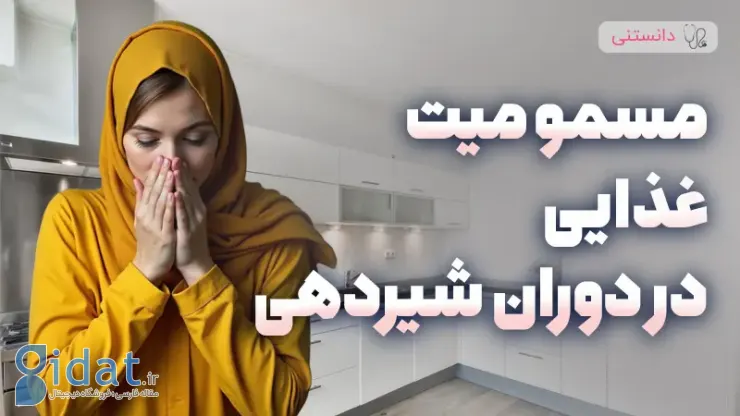 علت مسمومیت غذایی در دوران شیردهی چیست؟