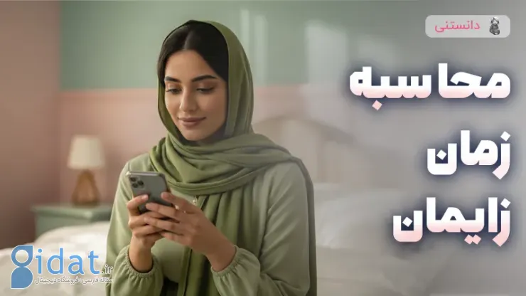 محاسبه زمان تحویل