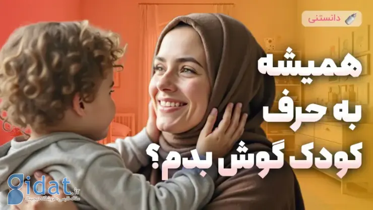 تا کی باید به حرف کودک گوش کنیم؟