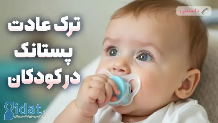 چگونه عادت پستانک کودک را ترک کنیم؟