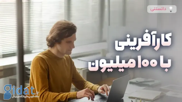 کارآفرینی با 100 میلیون