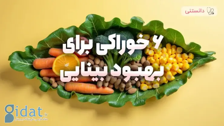 6 ماده غذایی برای بهبود بینایی