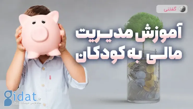 چگونه عادات مالی سالم را به فرزندانمان بیاموزیم؟